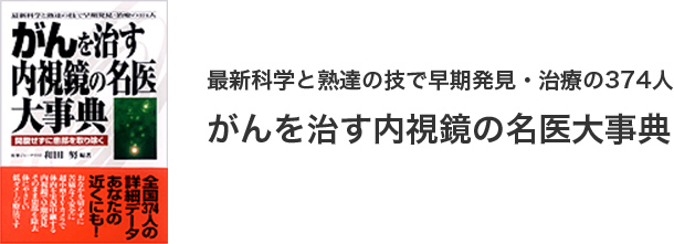 最新科学と熟達の技で早期発見・治療の374人 がんを治す内視鏡の名医大事典